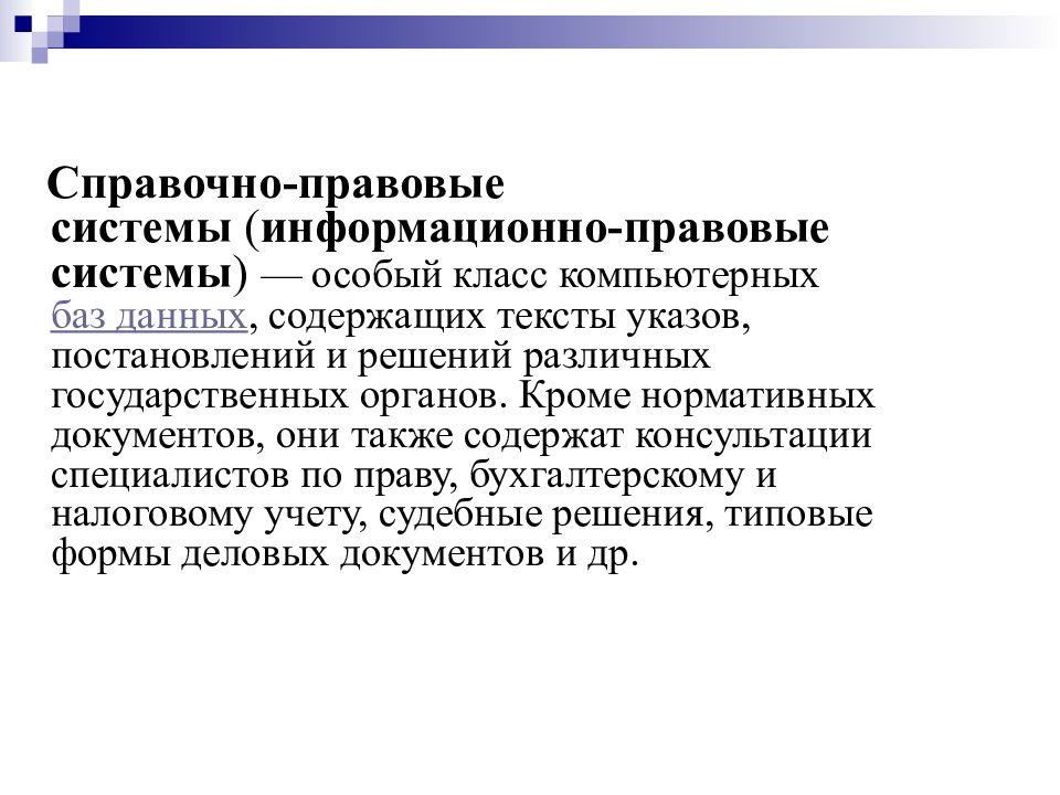 Назовите недостаток справочно правовых систем. Справочно-правовые системы. Недостатки спс консультант плюс. Преимущества и недостатки справочно-правовых систем. Недостатки справочно правовых систем.