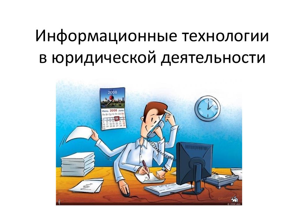 Роль информационных технологий в юридической деятельности презентация