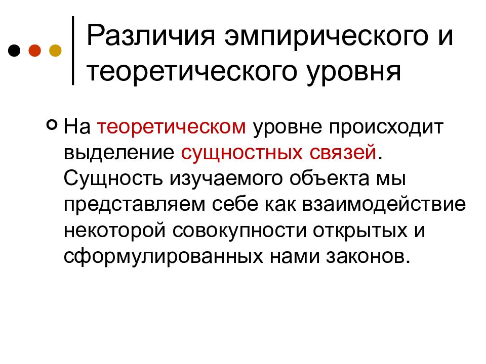 Что такое эмпирический. Эмпирический и теоретический уровни связь. Эмпирический и теоретический уровни различия. Теоретический и эмпирический объект. Сущность изучаемого предмета.