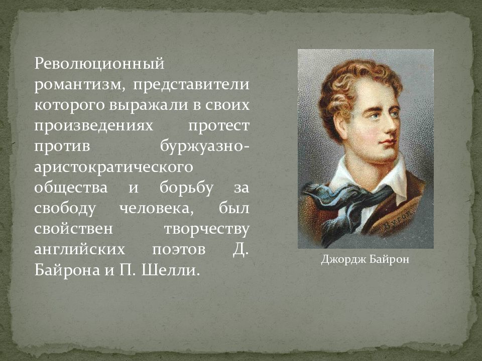 Джордж байрон краткая. Джордж Байрон в детстве. Культура Великобритании презентация.