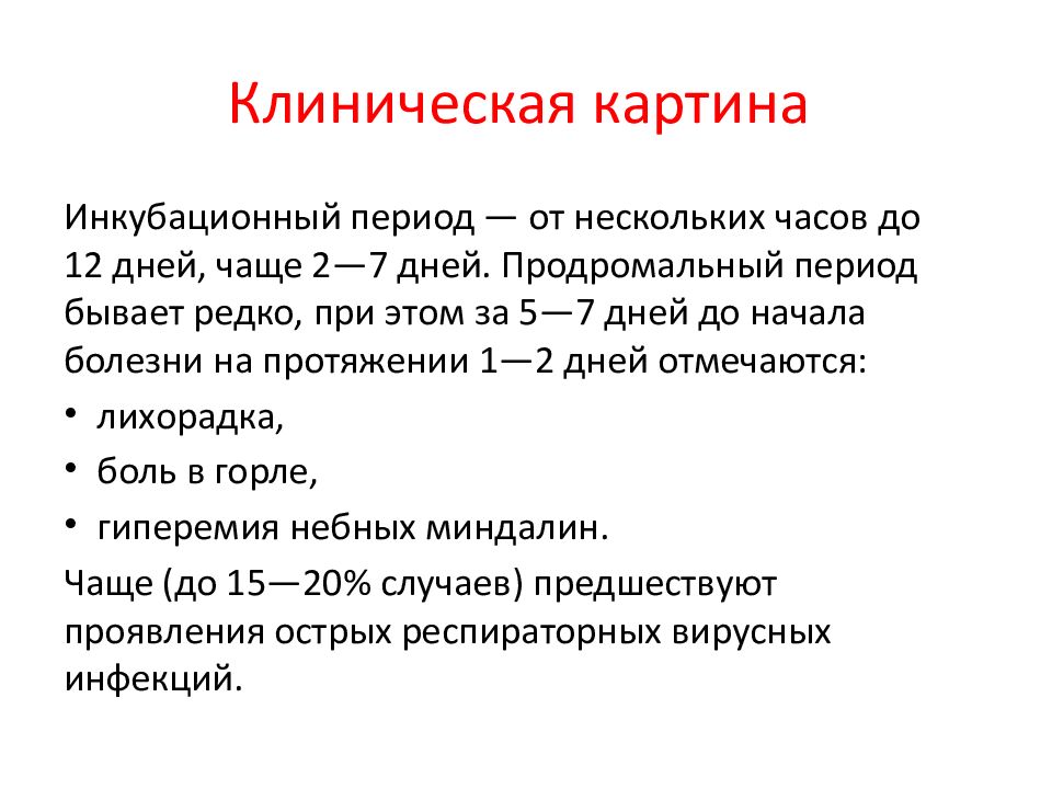 Возбудителя дифтерия возможна. Дифтерия клиника инкубационный период. Дифтерия клиническая картина возбудитель сроки инкубации. Дифтерия ротоглотки эпидемиология. Характерные клинические симптомы дифтерия.