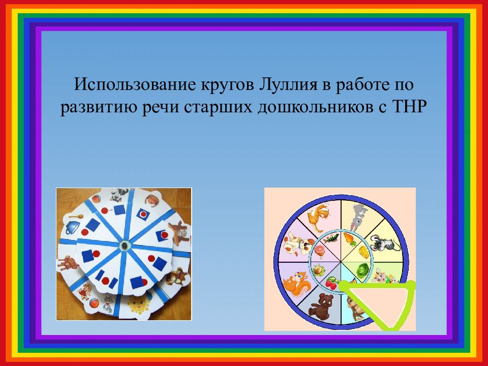 Использование кругов Луллия в работе по развитию речи старших дошкольников с ТНР