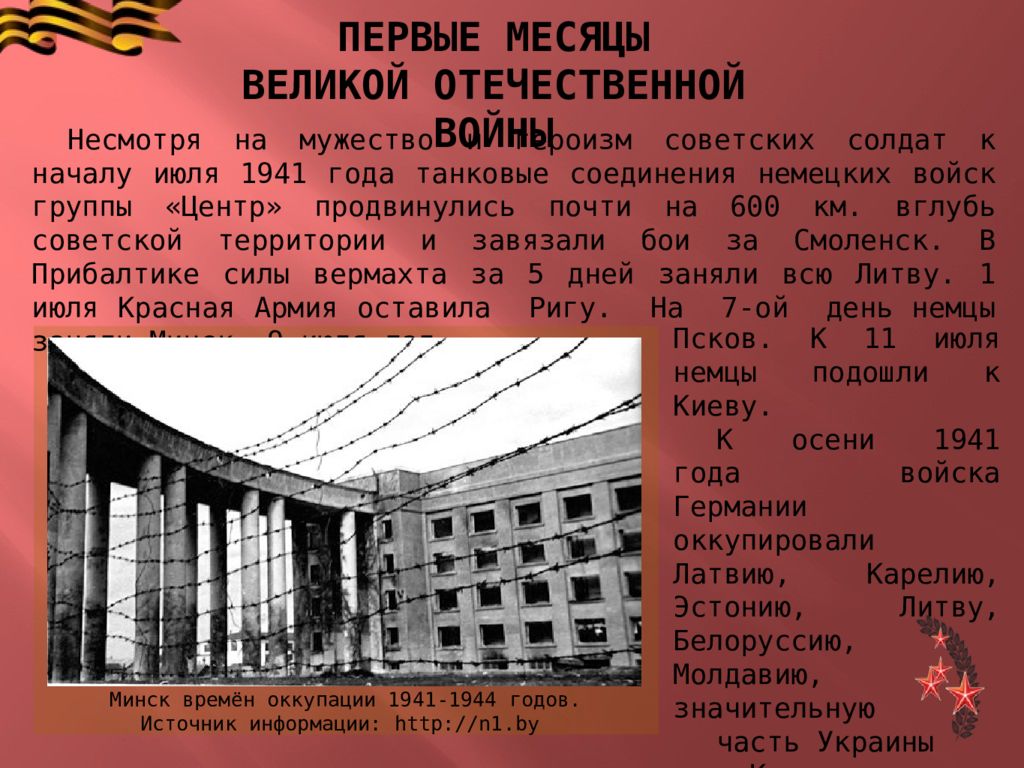 В первые месяцы войны советский союз. Минск во время оккупации 1941-44.