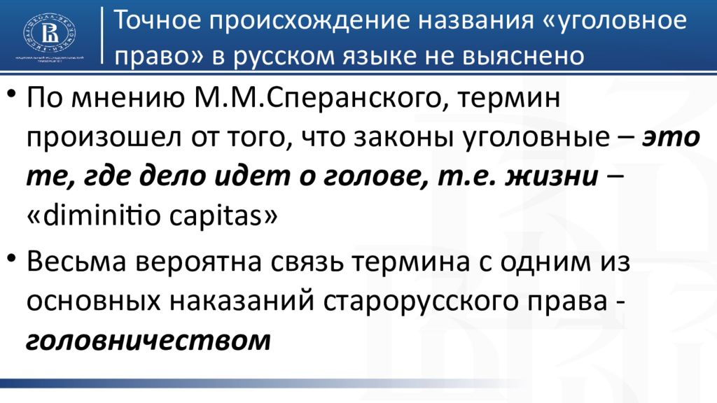 Головничество. Название уголовного кодекса происходит от слова. Откуда происходит слово уголовное право. Термин уголовное права происхождение головничество. Названия уголовных прав.