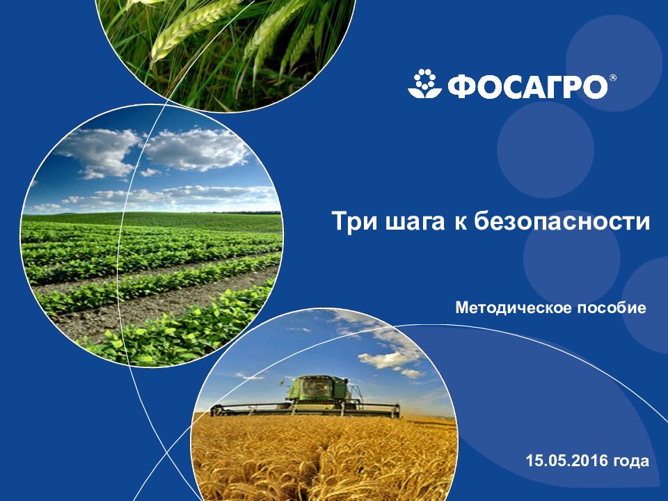 Три шага к безопасности