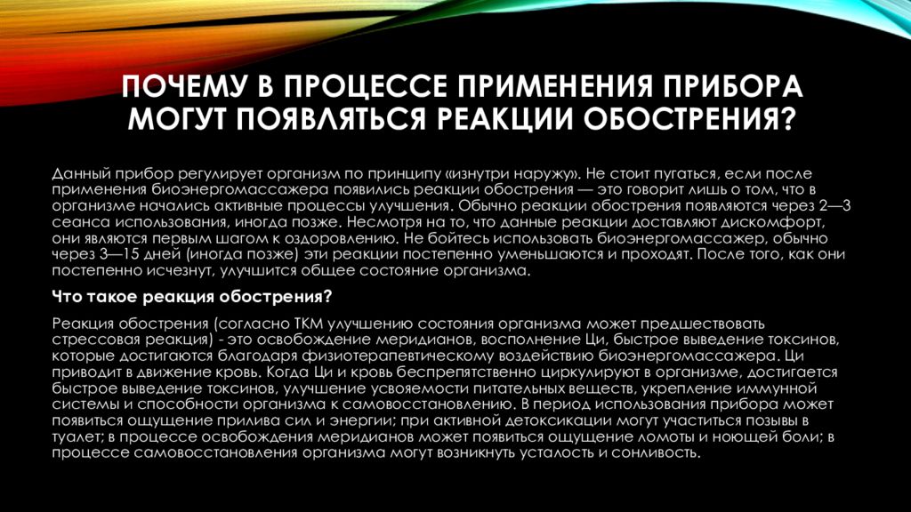 Процесс применения. Реакции обострения после массажа. 4.Реакция обострения.