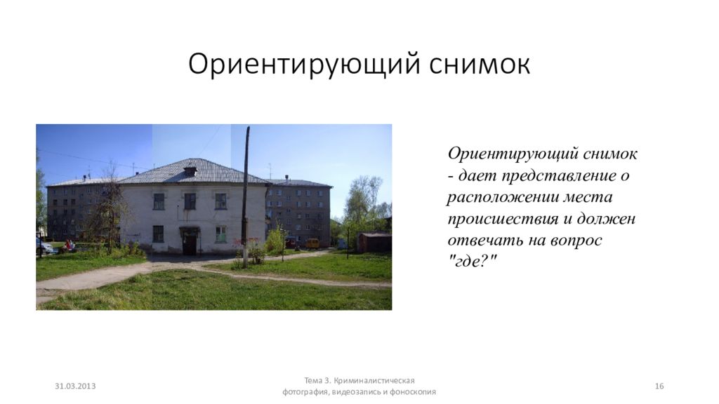 Виды места происшествия. Ориентирующий снимок места происшествия по адресу. Ориентирующий снимок криминалистика. Обзорная Узловая детальная ориентирующая фотосъемка. Ориентирующий снимок места происшествия криминалистика.