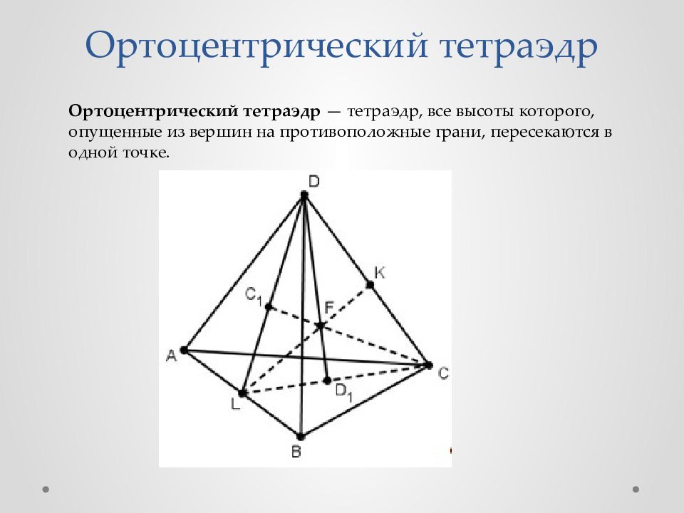 Проект на тему тетраэдр