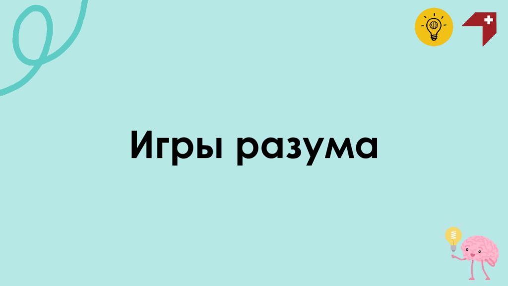Игры разума