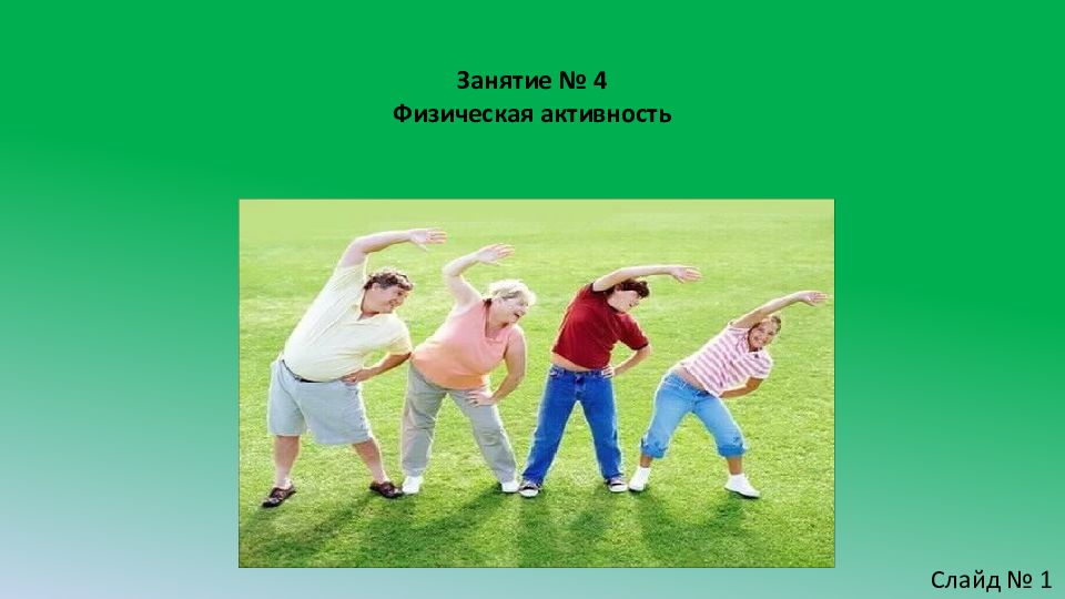 Физическая 4