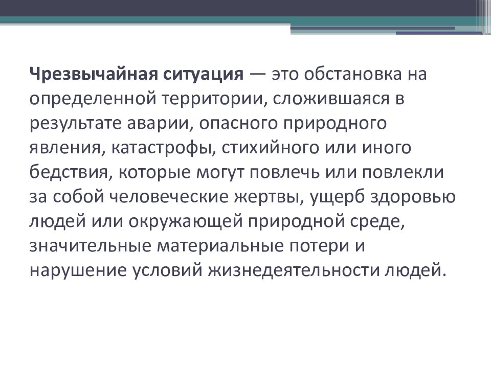 Зоны чс социального характера зоны ч, о, м. Что такое чрезвычайная ситуация определение. Территория на которой сложилась чс называется. Очаг чс. Чрезвычайная обстановка это.
