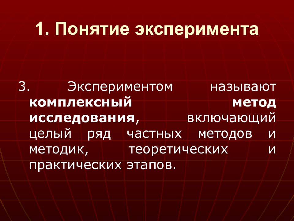 Комплексный метод. Эксперимент понятие. Эксперимент как метод исследования презентация. Комплексный метод исследования. Термин эксперимент.