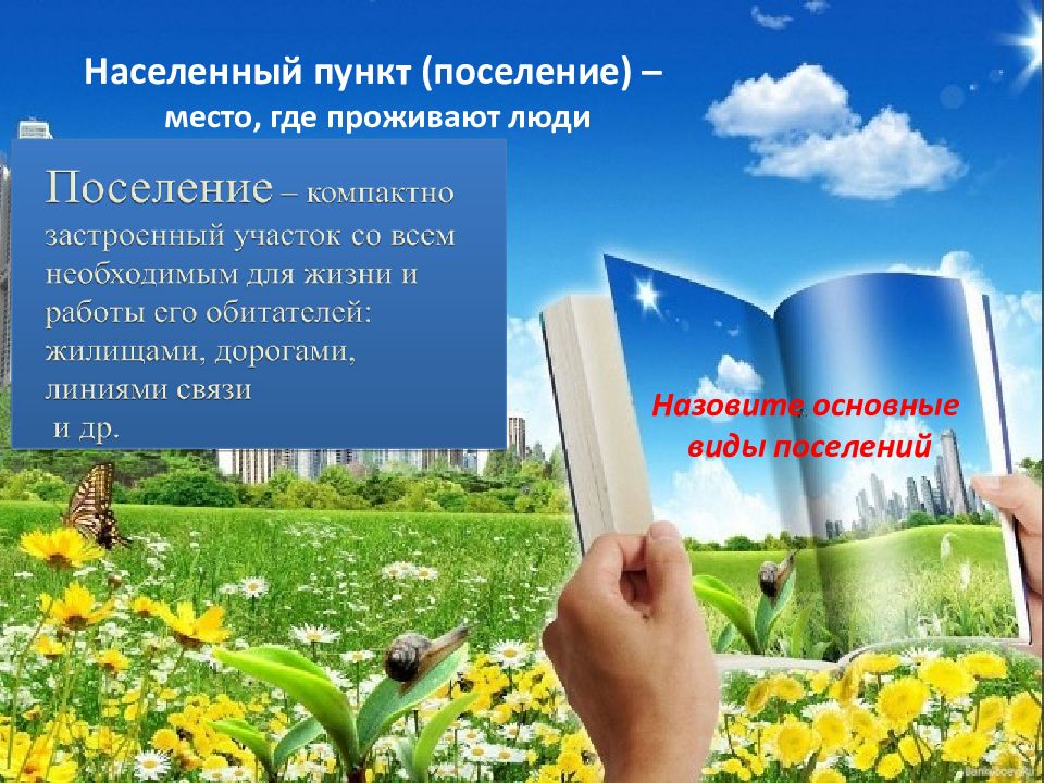 Городские и сельские поселения. Города и сельские поселения география 7 класс. Города и сельские поселения география 7 класс презентация. Презентация сельского поселения. Сельское поселение география 7 класс.