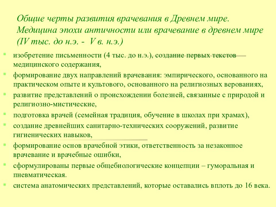 Общие черты. Общие черты развития врачевания в странах древнего мира. Общие черты медицины древнего мира. Общие черты развития медицины древнего мира. Общие черты развития древнего мира.