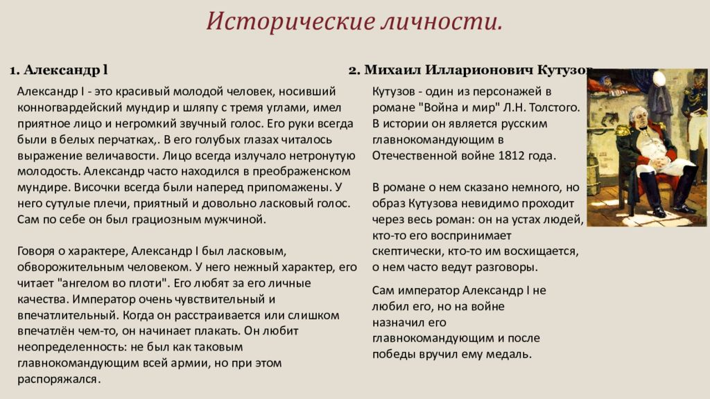 Принципы изображения толстым положительных героев в романе война и мир