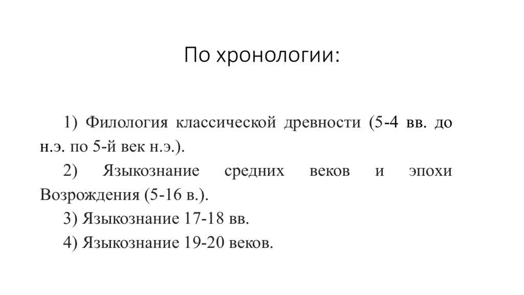 Языкознание курс лекций. Филология классической древности Языкознание. Филология классической древности.презентация.