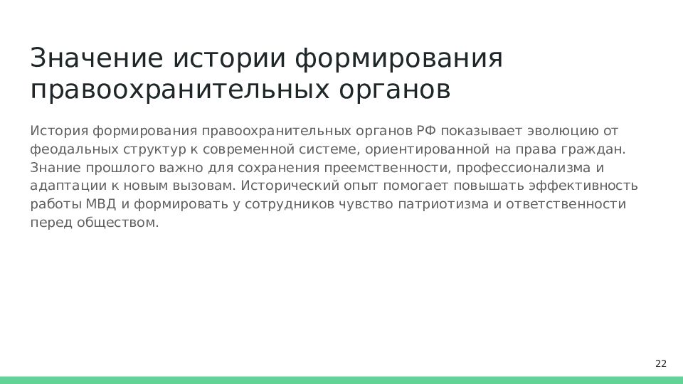 Значение истории формирования правоохранительных органов