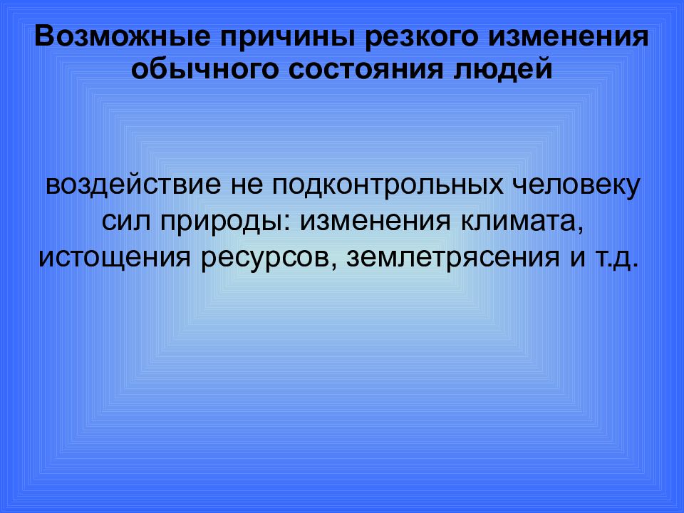 Причины резкого. Причина резкого. Объясните воздействие сил приролы на рост социальной напряжённости.