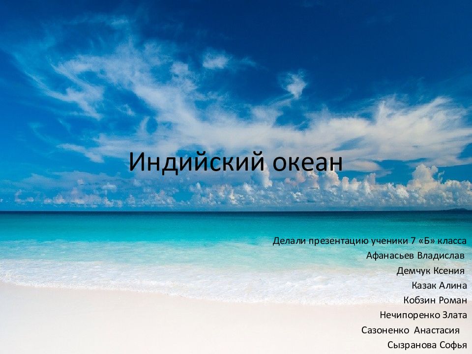 Индийский океан