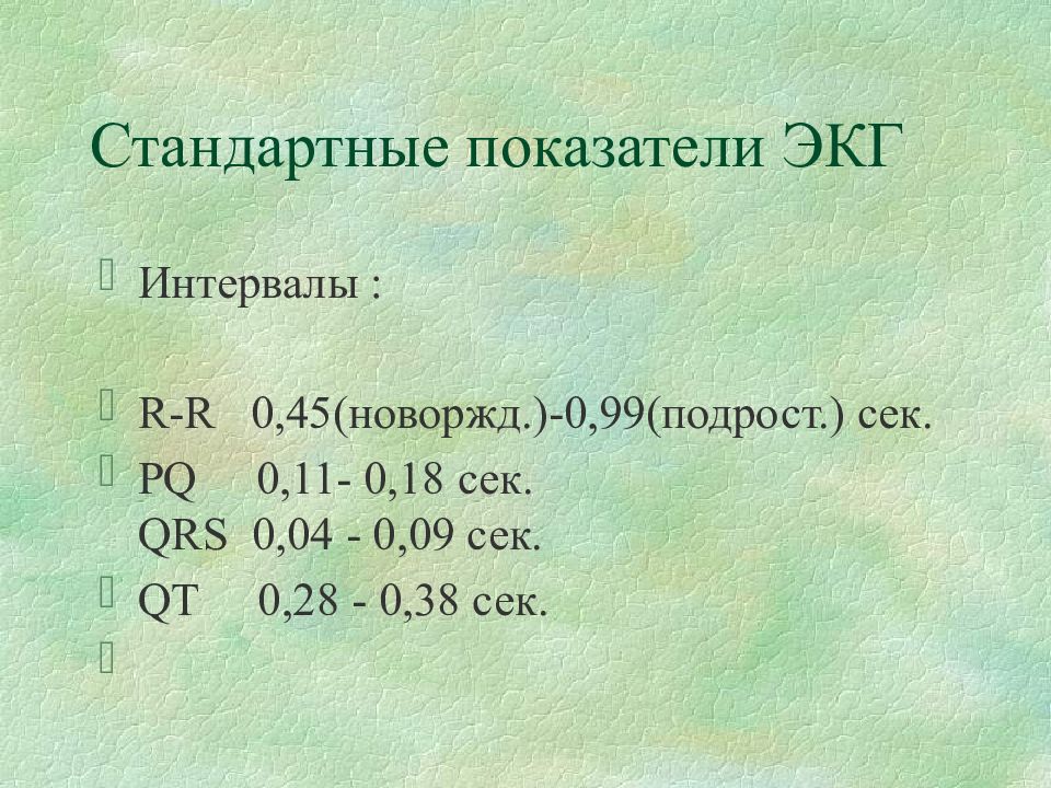 Pq 0 09. Показатели кардиограммы. Показатели ЭКГ. Показатели ЭКГ У детей. ЭКГ нормальные показатели у детей.