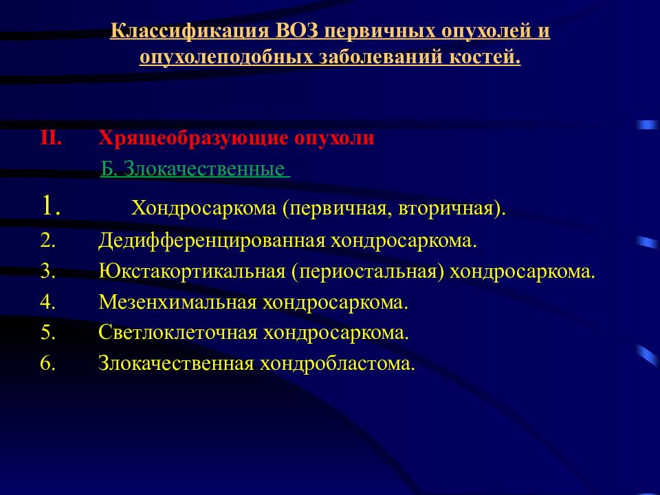 Классификация опухолей. Классификация опухолей воз. Классификация опухолей первичные и вторичные. Мезенхимальная хондросаркома. Хондросаркома классификация.