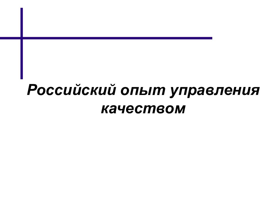 Рос качества. Российский опыт управление качеством презентация.