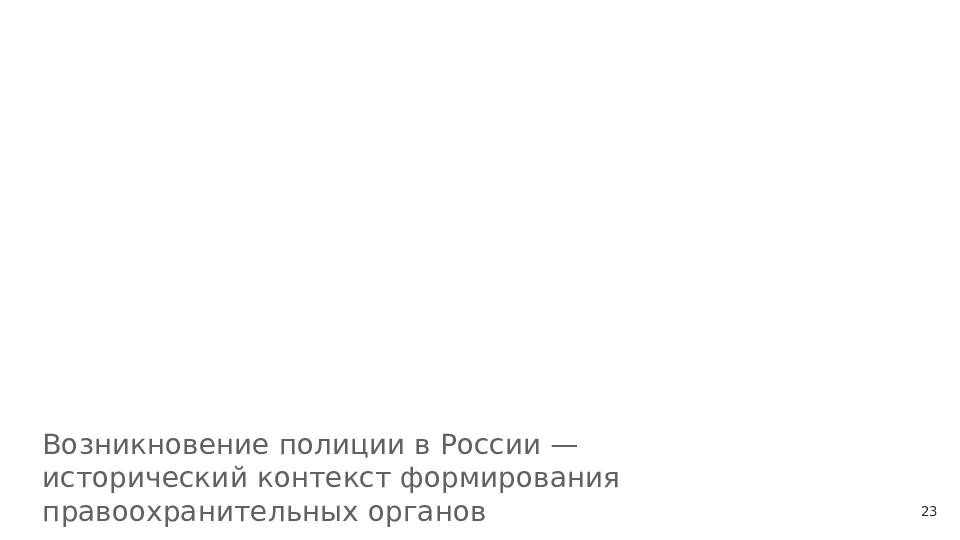 История формирования и развития правоохранительных органов в Российской