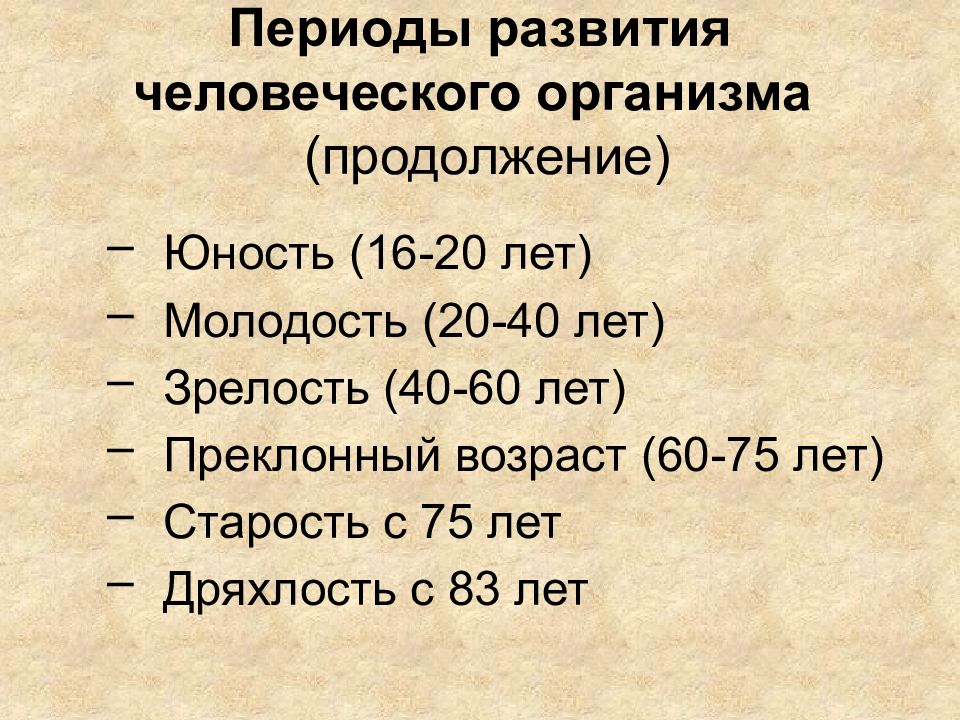 Возраст ученых. Периоды развития. Этапы развития организма человека. Периоды человеческого развития. Период формирования человеческого тела.