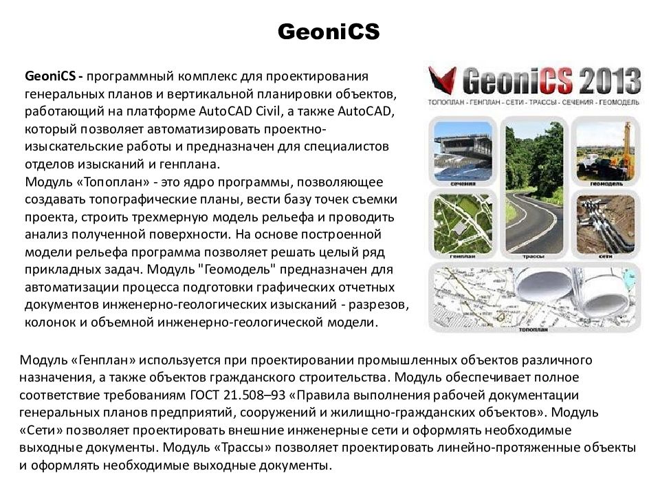 Геоника. GEONICS. GEONICS программа. Презентация строительной компании образец. Панели геоникс.