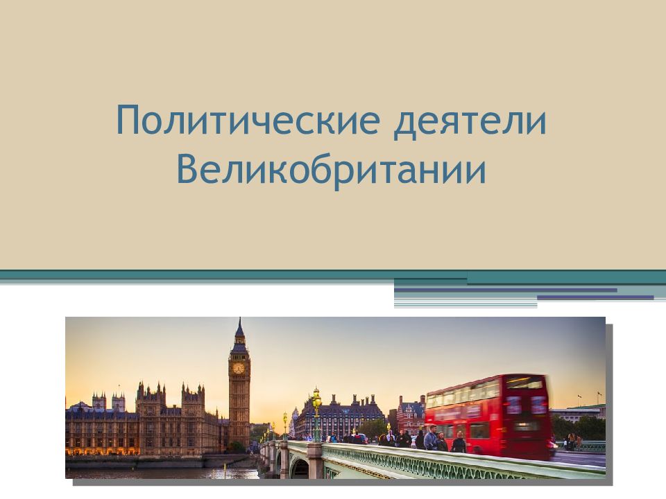 Политические деятели Великобритании