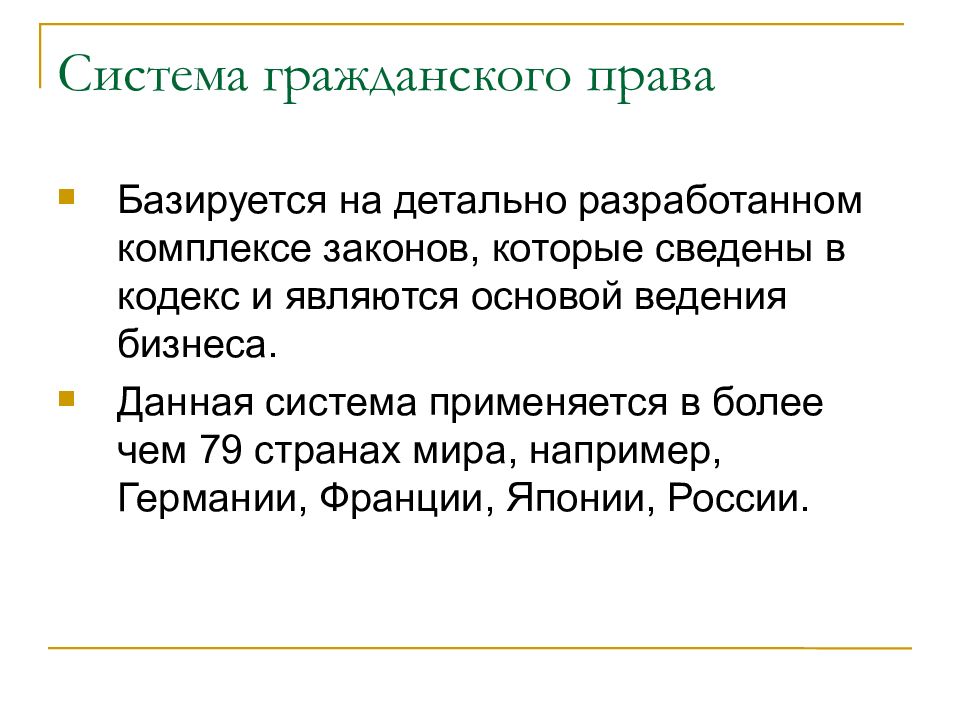 Комплекс законов. Система гражданского права базируется на. Базированный правый.