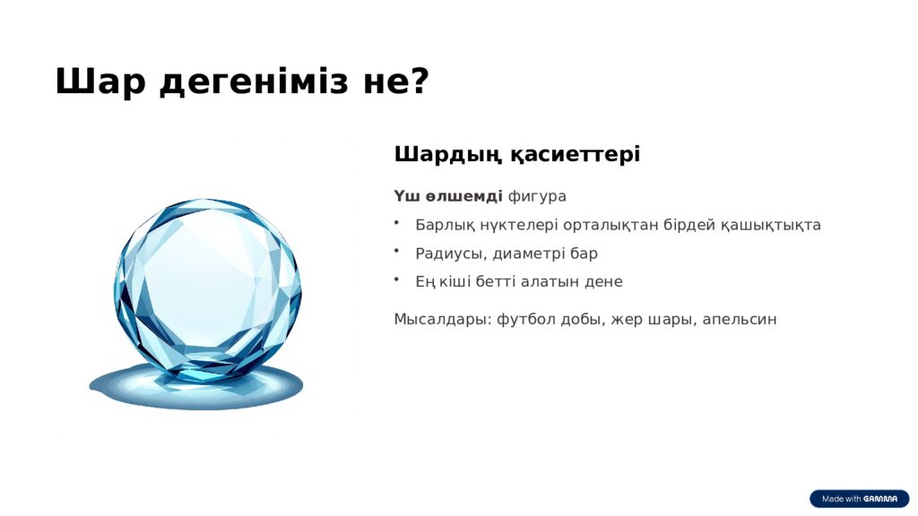 Шеңбердің ұзындығы мен дөңгелектің ауданы Геометрияның таңғажайып әлемімен