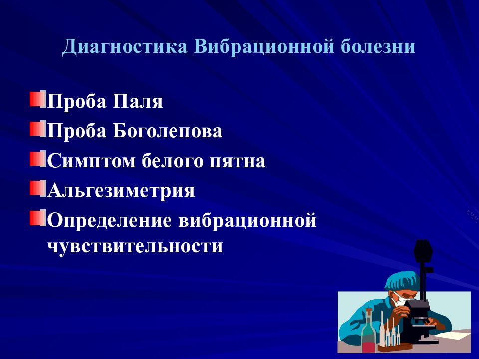 Вибрационная болезнь профпатология презентация