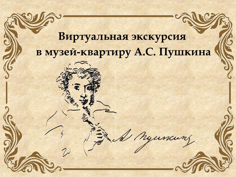 Виртуальная экскурсия в музей-квартиру А.С. Пушкина