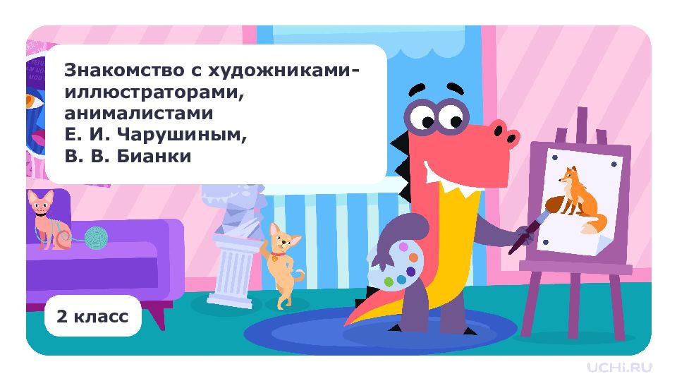 2 класс Знакомство с художниками- иллюстраторами, анималистами Е. И. Чарушиным,