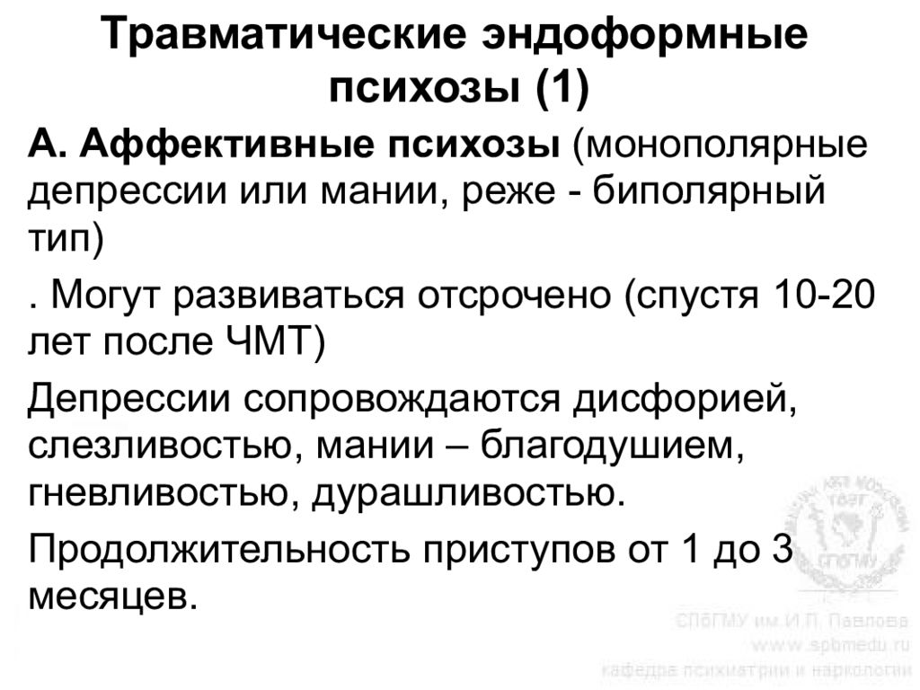 Лечение аффективных психозов. Аффективные психозы виды. Типы течения аффективных психозов. Монополярный депрессивный психоз. Монополярная депрессия симптомы.