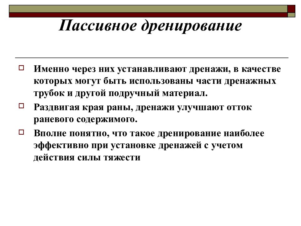 Дренирование ран и полостей презентация