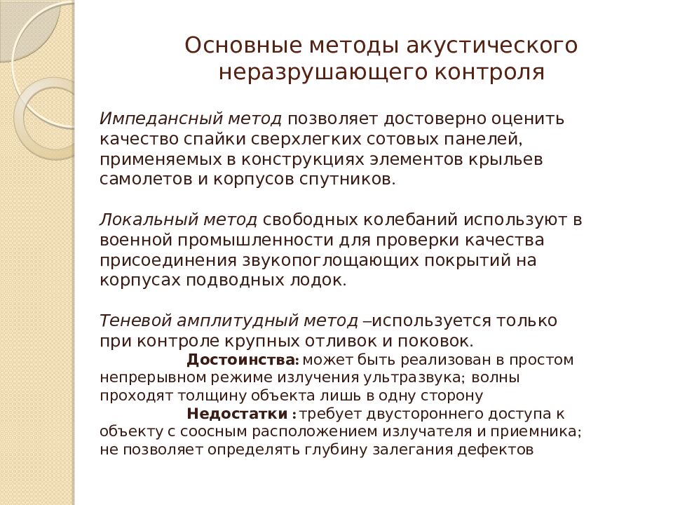 Основные методы акустического неразрушающего контроля