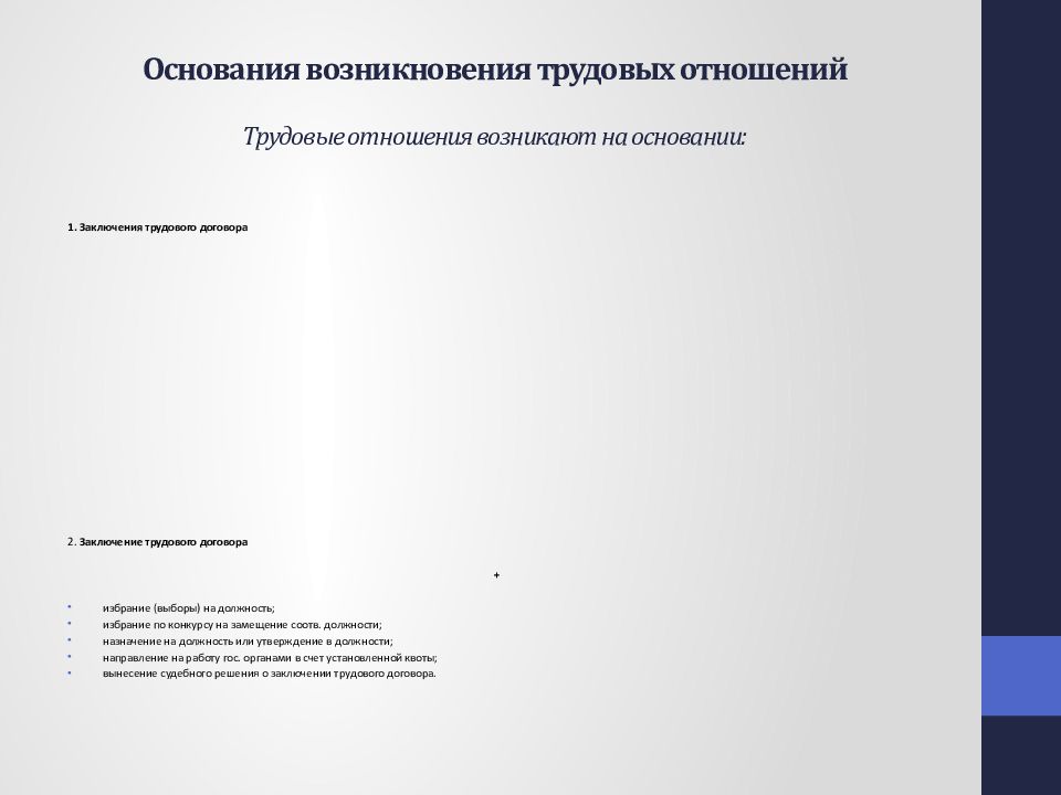 Трудовой договор как основание возникновения трудовых отношений. Основания возникновения индивидуальных трудовых отношений.. 4. Основания возникновения трудовых отношений:. Основание возникновения трудовых правонарушений. 27. Основания возникновения трудовых правоотношений..