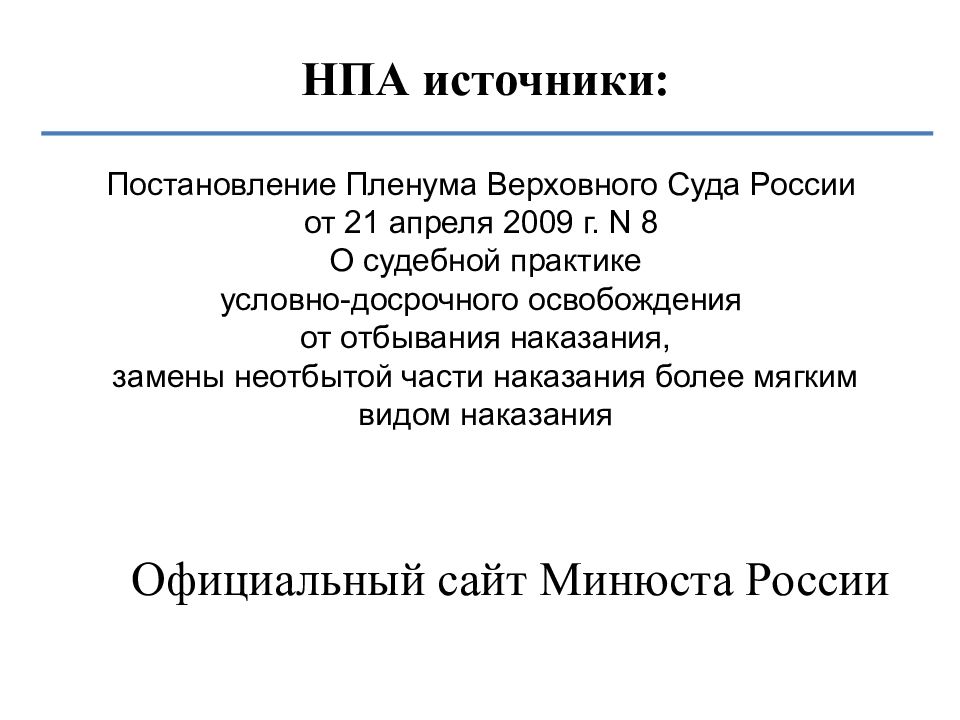 Пленум 8 от 21.04 2009. Пленум 8 от 21.04 2009