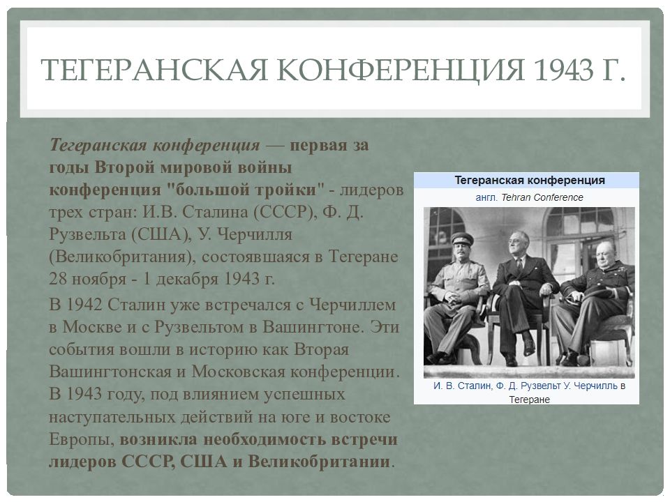 Тегеранская конференция 1943