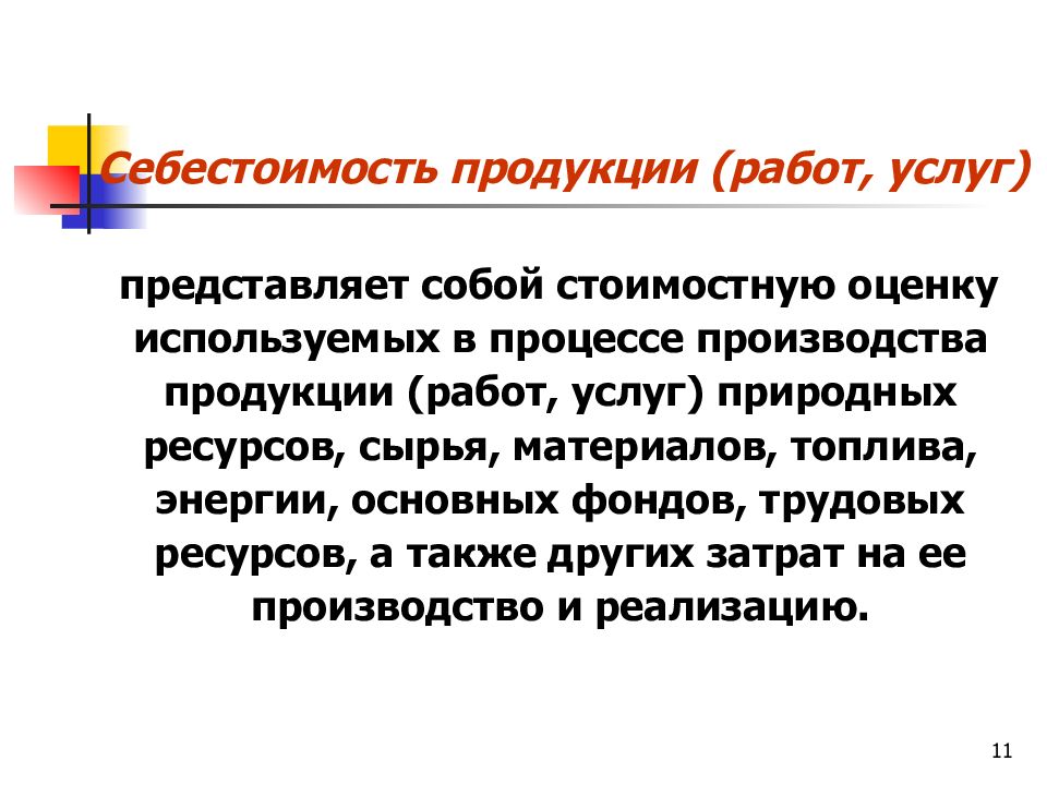 Оценку используемых в процессе производства. Себестоимость продукции представляет собой. Показатели по производству продукции натуральные и стоимостные. Стоимость продукции представляет собой. Дата производства Продукций презентация.