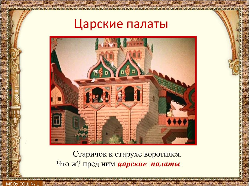 Царские палаты толковый. Зарские полатыиз сказки Золотая рыбка. Царские палаты в сказках Пушкина. Царские палаты из сказки о рыбаке и рыбке. Царские палаты сказка о рыбаке и рыбке.