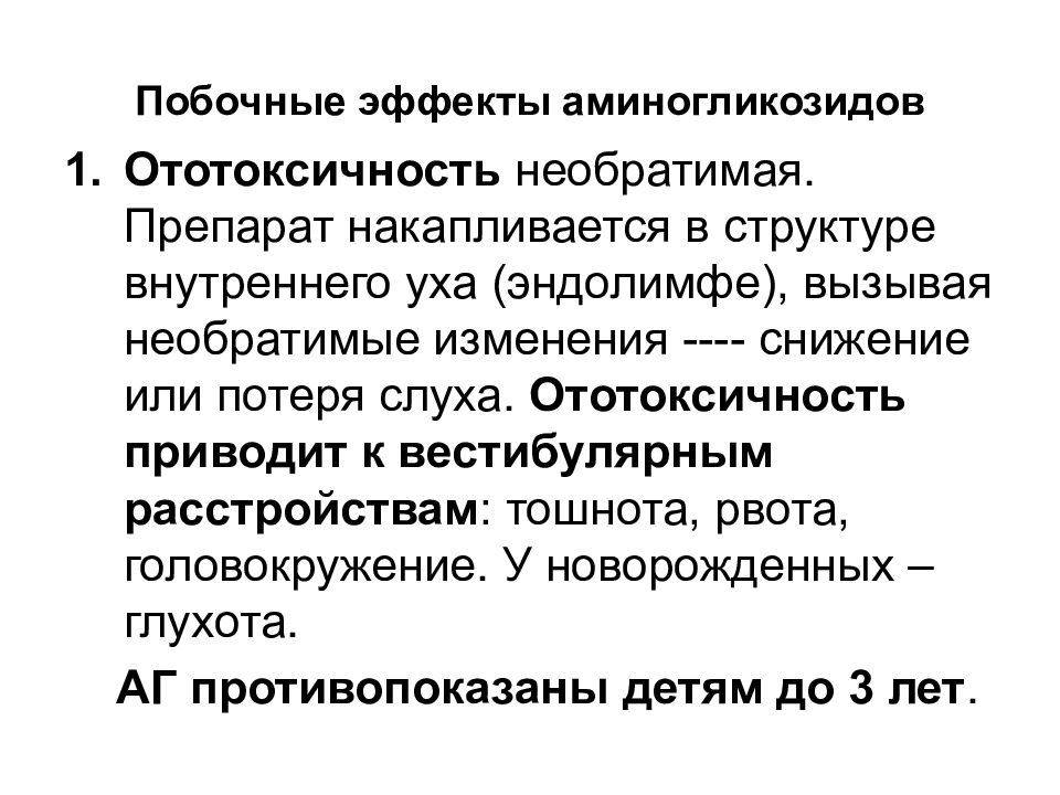 Побочные действия антибиотиков. Побочный эффект антибиотиков – аминогликозидов:. Побочные эффекты аминог. Побочные эффекты аминогликоз. Антибиотики группы аминогликозидов побочные эффекты.