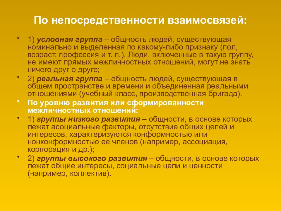 Психологическая общность. Группы по непосредственности взаимосвязей. Психологические характеристики группы. По непосредственности взаимоотношений группы бывают. Социально-психологическая характеристика группы.