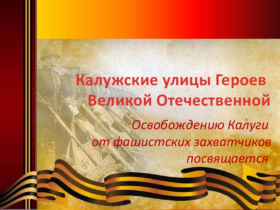 Освобождению Калуги от фашистских захватчиков посвящается Калужские улицы
