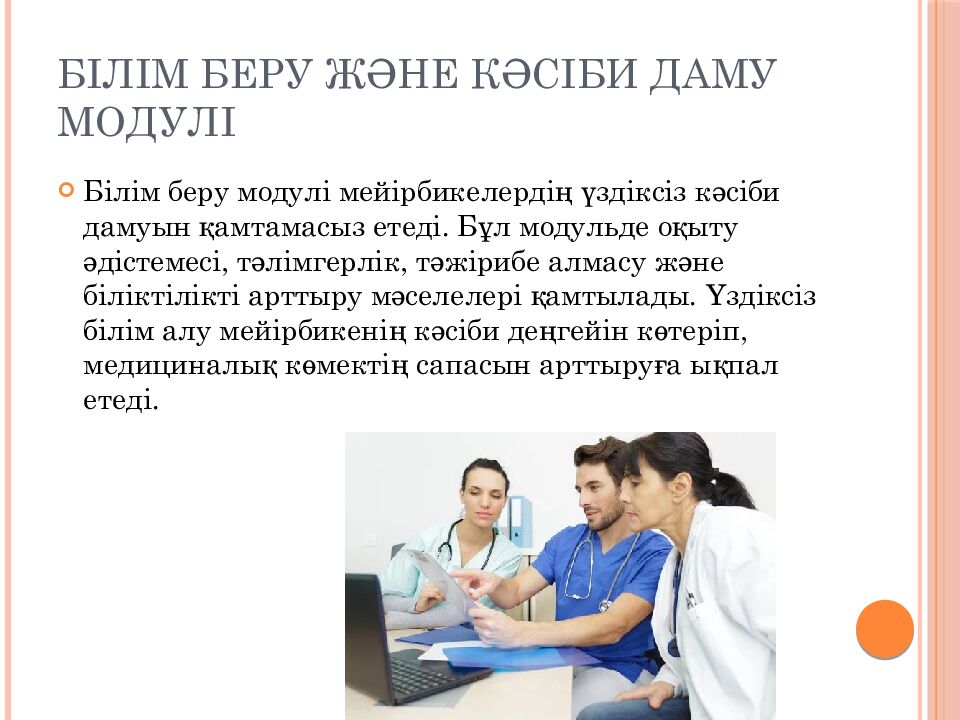 Білім беру және кәсіби даму модулі