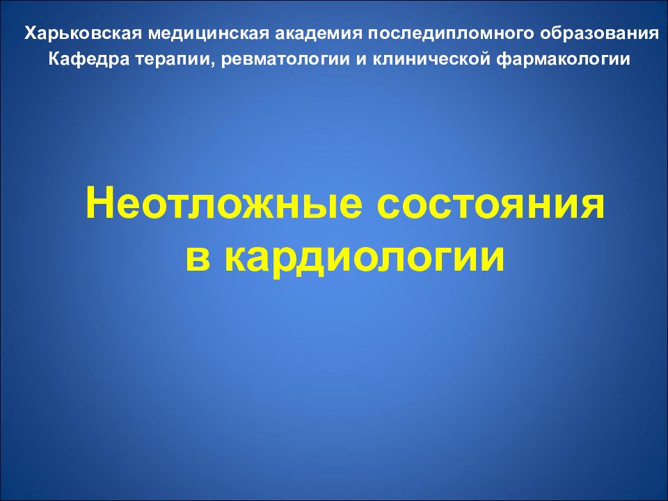 Неотложные состояния в кардиологии презентация