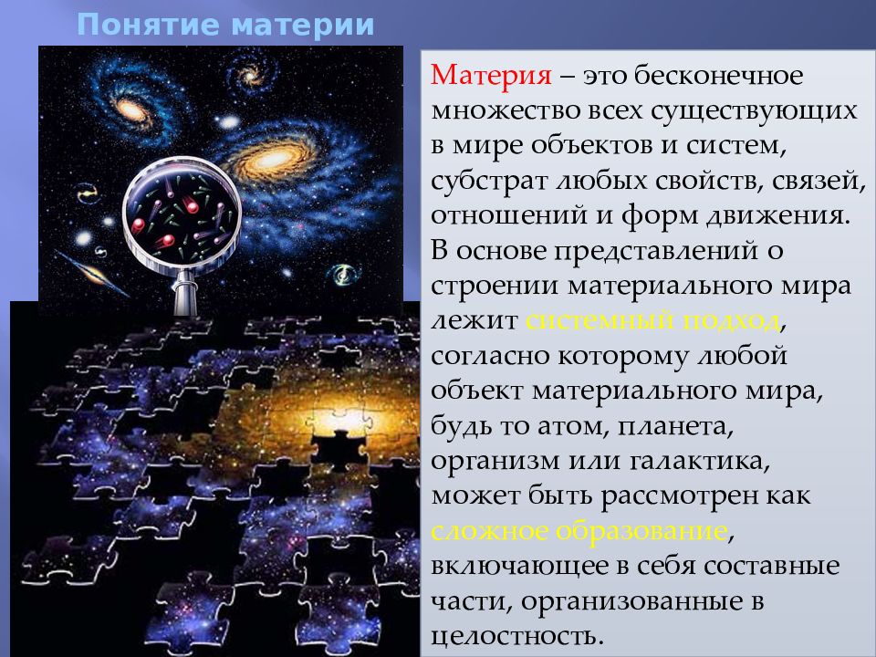 Длина материи это. Современные представления о структуре материи. Материя Естествознание. Современные научные представления о материи. Современные представления о строении и свойствах материи.