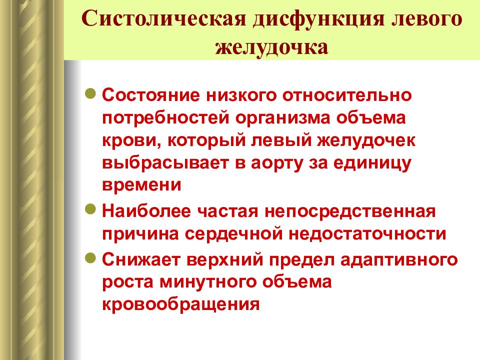 Дисфункция левого. Систолическая дисфункция. Дисфункция левого желудочка. Систолическая дисфункция левого желудочка причины. Нарушение систолической функции левого желудочка сердца.